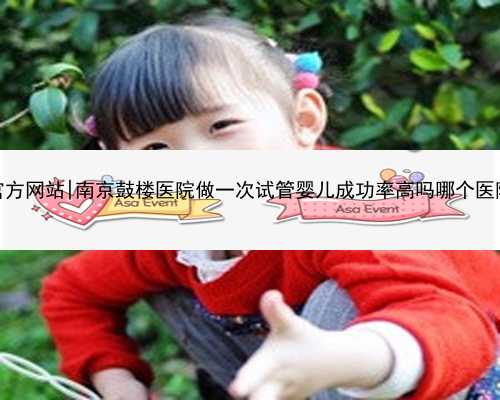 南京代孕官方网站|南京鼓楼医院做一次试管婴儿成功率高吗哪个医院成功率高